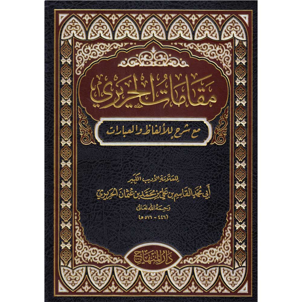 Maqamat al-Hariri | مقامات الحريري (Arabe) - Al-Qasim al-Hariri
