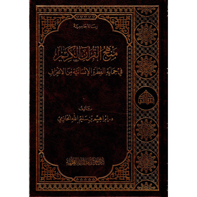 غلاف كتاب منهج القرآن الكريم في حماية الفطرة الإنسانية من الإنحراف - إبراهيم بن سليم الله الحازمي | Couverture du livre Manhaj Al-Qur'an Al-Karim fi Himayat Al-Fitra Al-Insaniyya