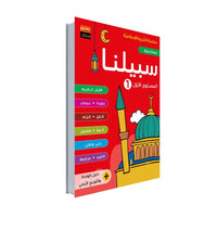 Manuel Sabiluna – Éducation Islamique En Arabe – Niveau 1 - Librairie Al Minhaj