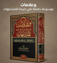 وعلامات - أيمن عبد الله | Encyclopédie des Versets du Coran non explicites - Ayman Abdallah - Librairie Al Minhaj
