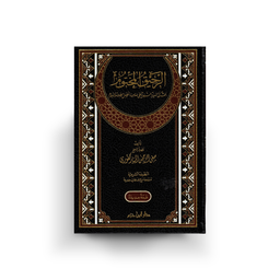 Couverture recto du livre الرحيق المختوم de صفي الرحمن المباركفوري – Ar-Rahîq Al-Makhtûm sur la sîra du Prophète ﷺ