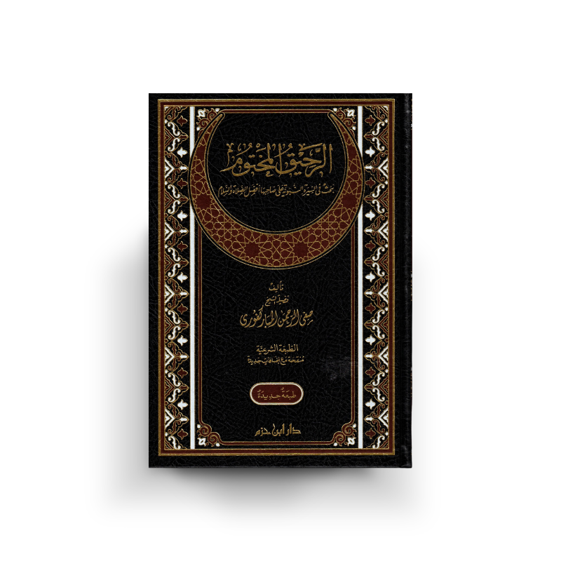 Couverture recto du livre الرحيق المختوم de صفي الرحمن المباركفوري – Ar-Rahîq Al-Makhtûm sur la sîra du Prophète ﷺ