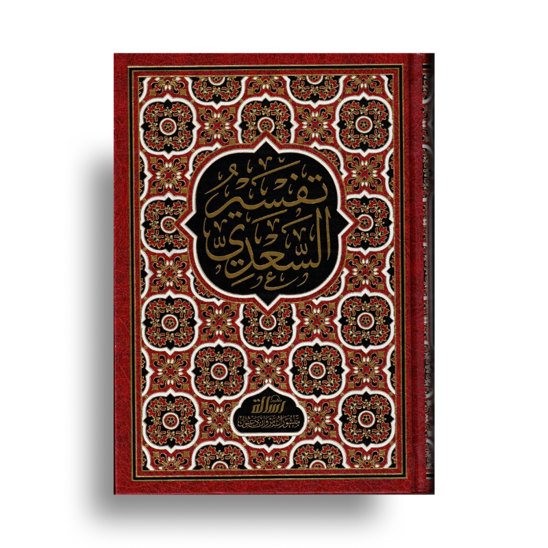 Livre arabe تفسير السعدي – Tafsîr al-Sa‘dî avec TaysIr al-KarIm, couverture avec texte en arabe, édition de مؤسسة الرسالة ناشرون