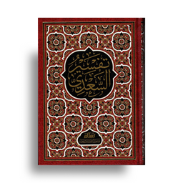 Livre arabe تفسير السعدي – Tafsîr al-Sa‘dî avec TaysIr al-KarIm, couverture avec texte en arabe, édition de مؤسسة الرسالة ناشرون