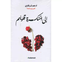 Livre en arabe "À Ceux qui ont le Cœur Brisé" d'Adham Sharqawi, couverture avec texte et design minimaliste, publié par Kalemat.