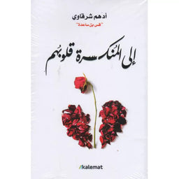 Livre en arabe "À Ceux qui ont le Cœur Brisé" d'Adham Sharqawi, couverture avec texte et design minimaliste, publié par Kalemat.