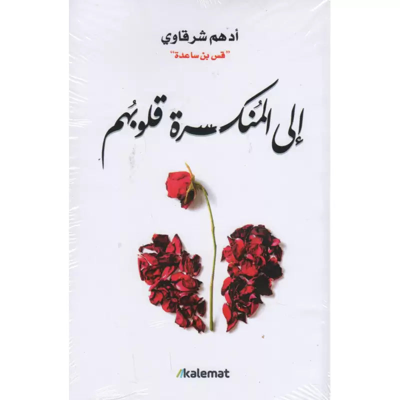 Livre en arabe "À Ceux qui ont le Cœur Brisé" d'Adham Sharqawi, couverture avec texte et design minimaliste, publié par Kalemat.