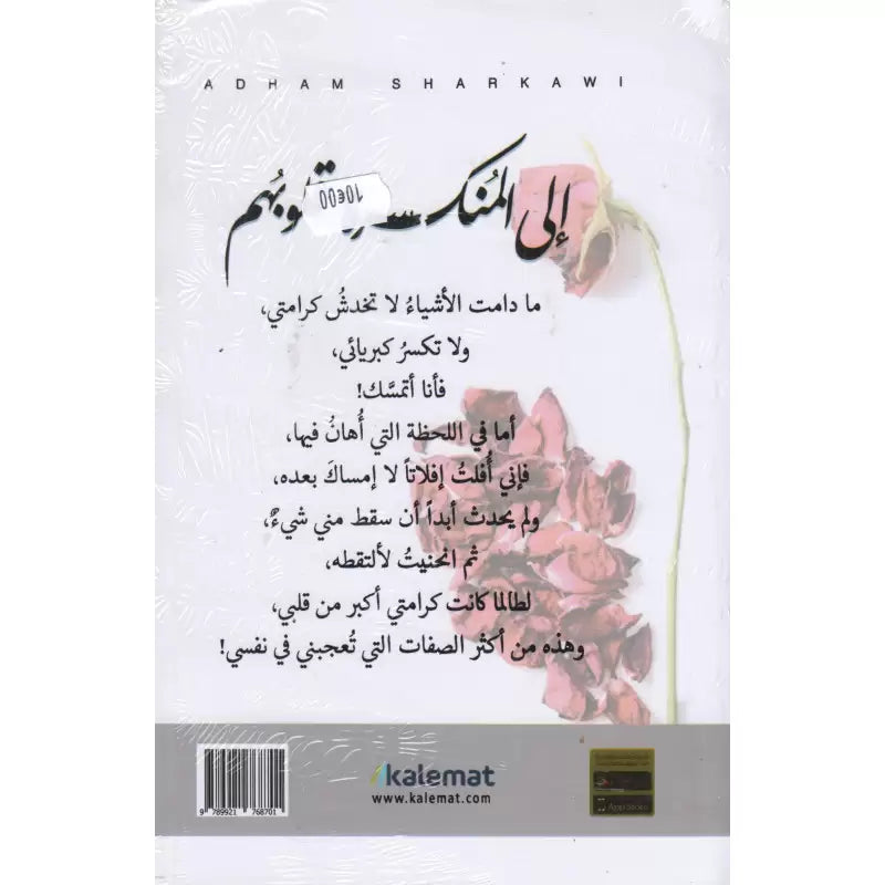 Livre en arabe "À Ceux qui ont le Cœur Brisé" d'Adham Sharqawi, couverture avec texte et design simple.