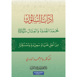 غلاف كتاب آداب السلوك - جاسم محمد الدوري | Couverture du livre Adab As-Suluk