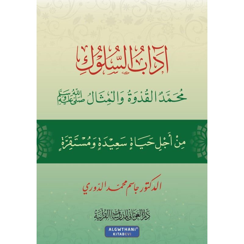 غلاف كتاب آداب السلوك - جاسم محمد الدوري | Couverture du livre Adab As-Suluk
