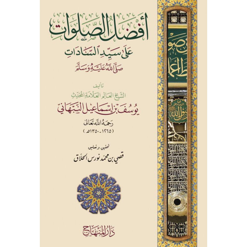 غلاف كتاب أفضل الصلوات على سيد السادات | Couverture du livre Afdal as-Salawat 'ala Sayyid as-Sadat, éditions Dar Al-Minhaj