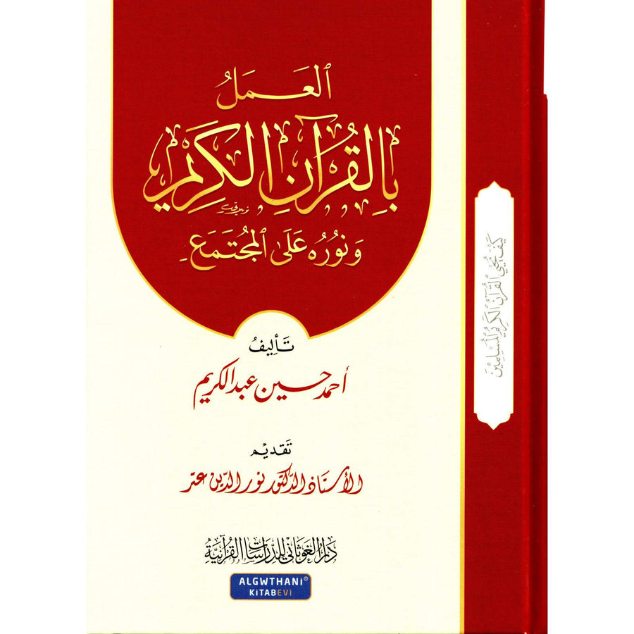 غلاف كتاب العَمَلُ بالقرآن الكريم وَنوره عَلَى المجتمع - أحمد حسين عبد الكريم | Couverture du livre Al-'Amal bil-Qur'an Al-Karim wa Nuruhu 'ala Al-Mujtama'