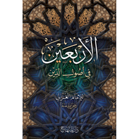 غلاف كتاب الأربعين في أصول الدين - الإمام الغزالي | Couverture du livre Al-Arba'in fi Usul ad-Din, éditions Dar Al-Minhaj