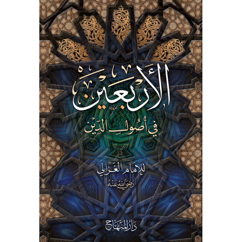 غلاف كتاب الأربعين في أصول الدين - الإمام الغزالي | Couverture du livre Al-Arba'in fi Usul ad-Din, éditions Dar Al-Minhaj
