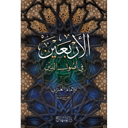غلاف كتاب الأربعين في أصول الدين - الإمام الغزالي | Couverture du livre Al-Arba'in fi Usul ad-Din, éditions Dar Al-Minhaj