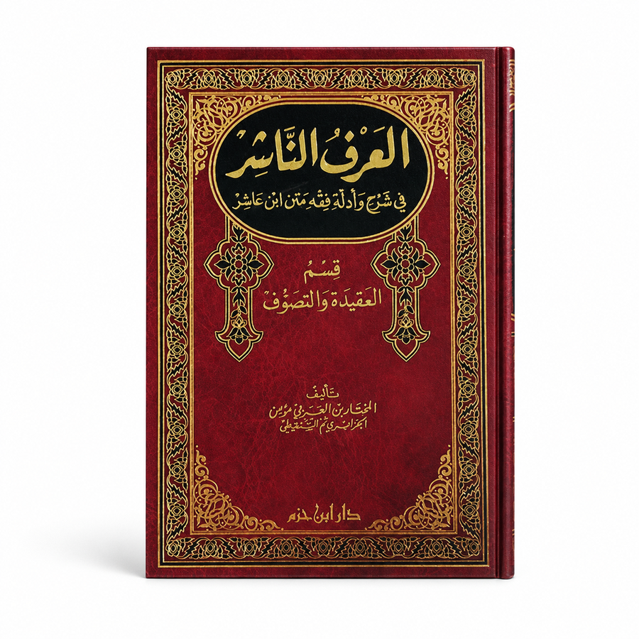 Livre en arabe العرف الناشر في شرح وأدلة فقه متن ابن عاشر, section croyance et soufisme, par المختار بن العربي مؤمن الجزائري