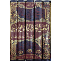 غلاف كتاب العواصم والقواصم في الذب عن سنة أبي القاسم - ابن الوزير اليماني | Couverture du livre Al-Awasim wal-Qawasim fi adh-Dhabb an Sunnat Abi al-Qasim