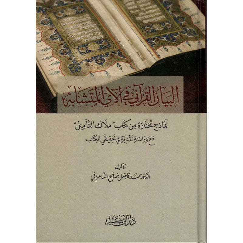 غلاف كتاب البيان القرآني في الآي المتشابه - فاضل السامرائي | Couverture du livre Al-Bayân Al-Qur'ânî fî Al-Ây Al-Mutashâbih