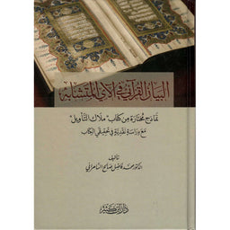 غلاف كتاب البيان القرآني في الآي المتشابه - فاضل السامرائي | Couverture du livre Al-Bayân Al-Qur'ânî fî Al-Ây Al-Mutashâbih