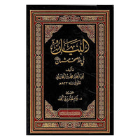 غلاف كتاب البيان في خطِ مصحفِ عثمان لابنِ الجزريِّ - ابن الجزري | Couverture du livre Al-Bayan fi Khatt Mushaf 'Uthman
