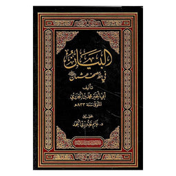 غلاف كتاب البيان في خطِ مصحفِ عثمان لابنِ الجزريِّ - ابن الجزري | Couverture du livre Al-Bayan fi Khatt Mushaf 'Uthman