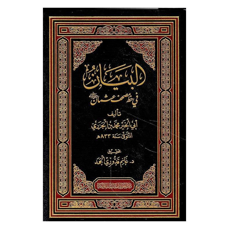 غلاف كتاب البيان في خطِ مصحفِ عثمان لابنِ الجزريِّ - ابن الجزري | Couverture du livre Al-Bayan fi Khatt Mushaf 'Uthman
