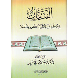 غلاف كتاب البيان لحكم قراءة القرآن الكريم بالألحان - أيمن رشدي سويد | Couverture du livre Al-Bayan Li Hukm Qira'at Al-Qur'an Al-Karim Bil-Alhan