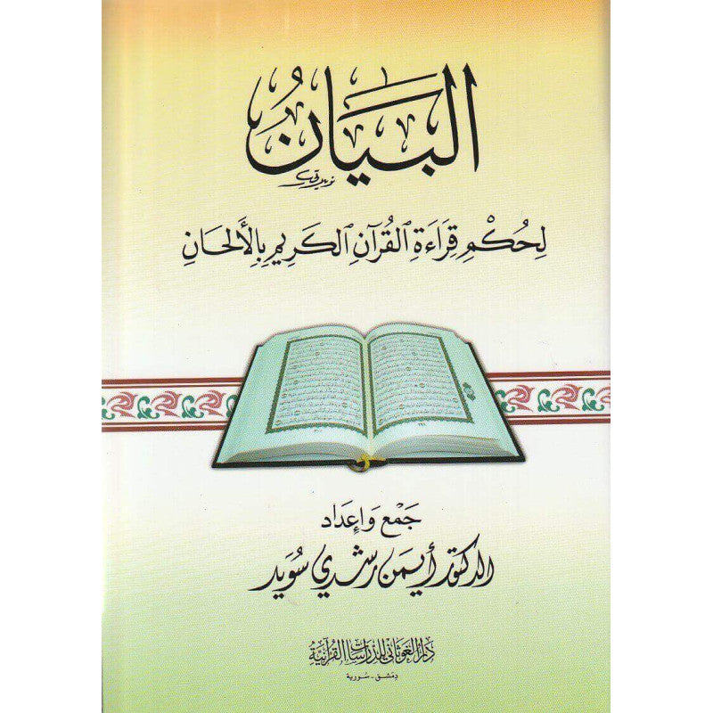 غلاف كتاب البيان لحكم قراءة القرآن الكريم بالألحان - أيمن رشدي سويد | Couverture du livre Al-Bayan Li Hukm Qira'at Al-Qur'an Al-Karim Bil-Alhan