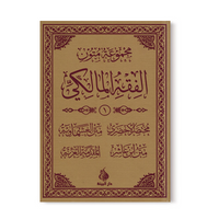 Série d'épîtres du Fiqh Mâlikite (1) - Nouvelle traduction - Al Bayyinah - Librairie Al Minhaj