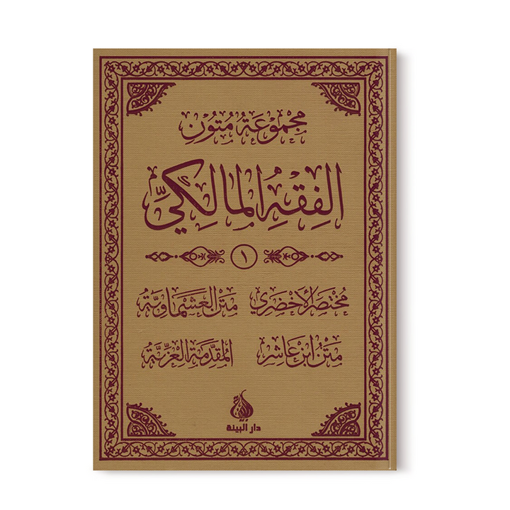 Série d'épîtres du Fiqh Mâlikite (1) - Nouvelle traduction - Al Bayyinah