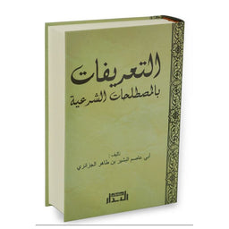 Définitions Des Termes Juridiques (Arabe) التعريفات بالمصطلحات الشرعية - Librairie Al Minhaj