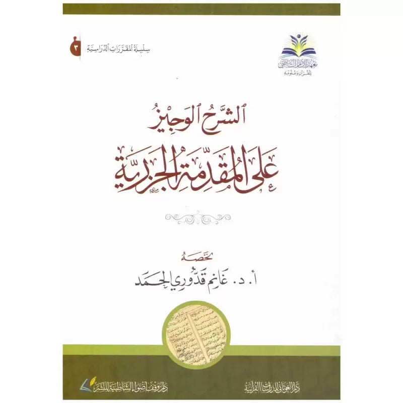 Page du livre Al Charh Al Wajiz Sur Al Mouqaddima Al Jazariyya pour l'apprentissage du Tajwid et de la lecture du Coran en arabe.