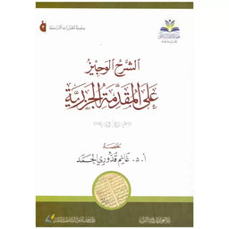 Al Charh Al Wajiz Sur Al Mouqaddima Al Jazariyya (Arabe) - Librairie Al Minhaj