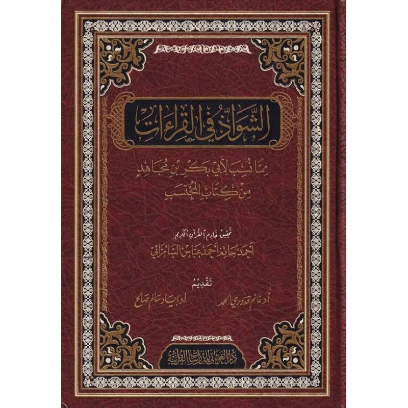 غلاف كتاب الشواذ في القِراءاتِ - ابن مجاهد | Couverture du livre Ash-Shawadh fi Al-Qira'at