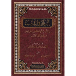 غلاف كتاب الشواذ في القِراءاتِ - ابن مجاهد | Couverture du livre Ash-Shawadh fi Al-Qira'at