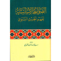 غلاف كتاب الضوابط الأساسية لفهم الحديث النبوي - سيد عبد الماجد الغوري | Couverture du livre Ad-Dawabit Al-Asasiyya li-Fahm Al-Hadith An-Nabawi