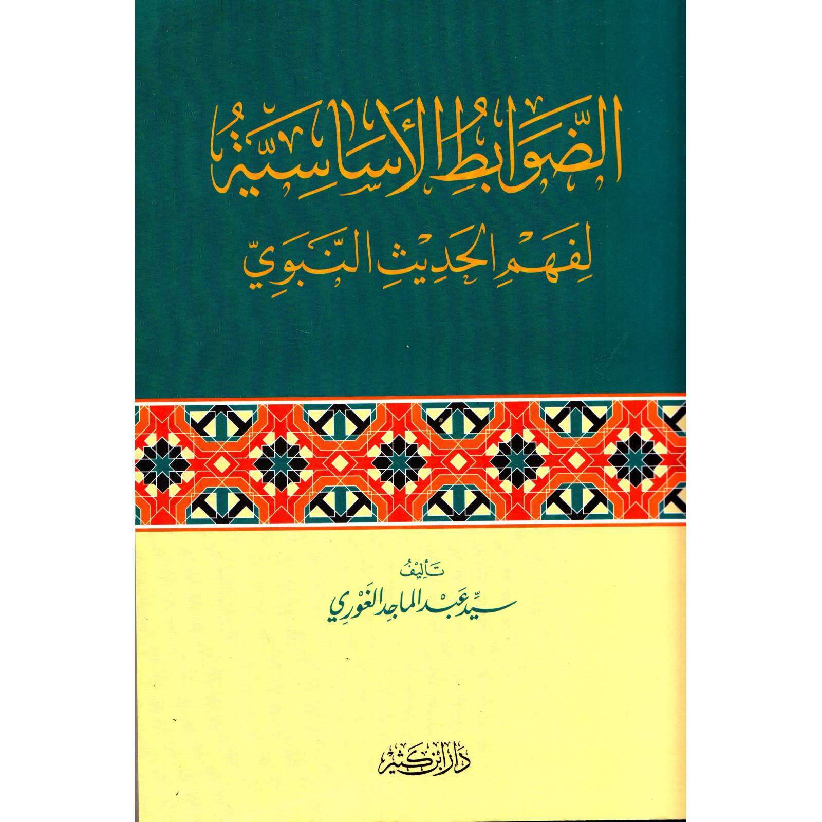 غلاف كتاب الضوابط الأساسية لفهم الحديث النبوي - سيد عبد الماجد الغوري | Couverture du livre Ad-Dawabit Al-Asasiyya li-Fahm Al-Hadith An-Nabawi