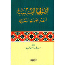 غلاف كتاب الضوابط الأساسية لفهم الحديث النبوي - سيد عبد الماجد الغوري | Couverture du livre Ad-Dawabit Al-Asasiyya li-Fahm Al-Hadith An-Nabawi