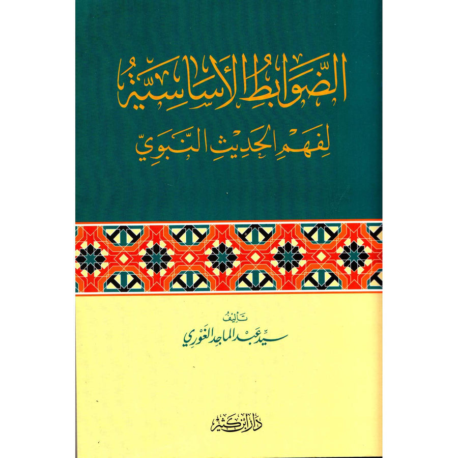 غلاف كتاب الضوابط الأساسية لفهم الحديث النبوي - سيد عبد الماجد الغوري | Couverture du livre Ad-Dawabit Al-Asasiyya li-Fahm Al-Hadith An-Nabawi