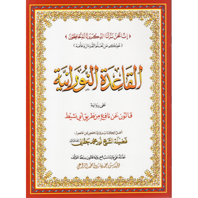 Al Qaida Al Nourania - Version Qaloune - Librairie Al Minhaj