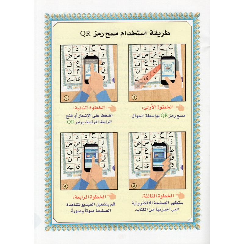 Page de l'édition Al Furqan de l'Al Qaida Nourania Hafs, grand format avec QR code pour apprentissage Tajwid et lecture du Coran.