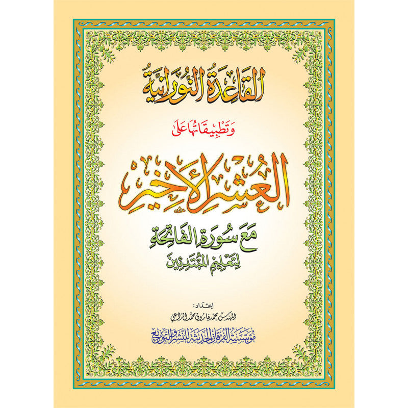 Page de couverture du livre La Méthode NOURANIA pour l'apprentissage du Tajwid et de la lecture du Coran, édition Al Furqan