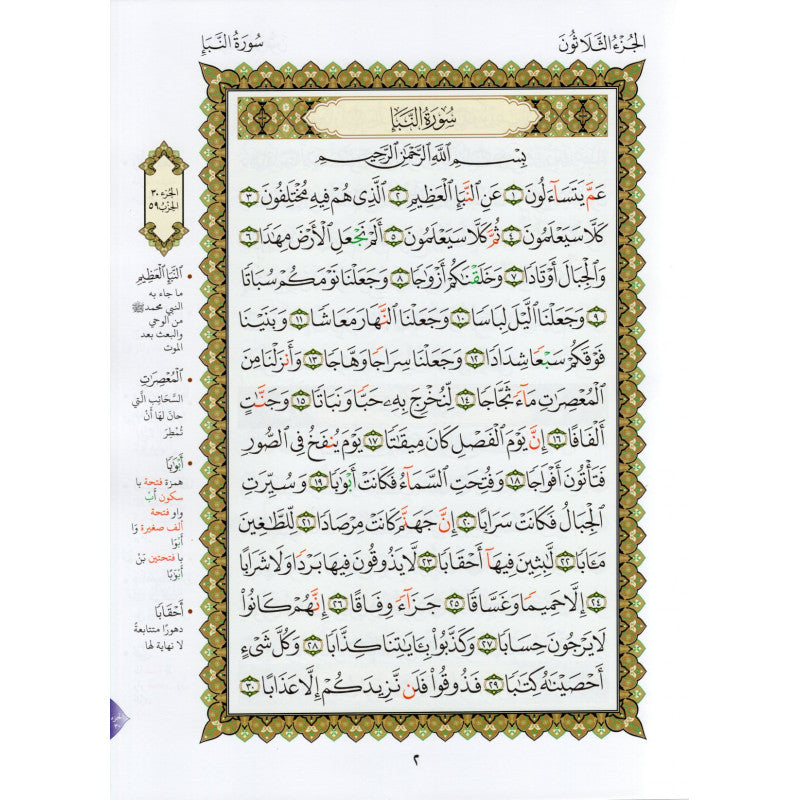 Page du livre Al Furqan Edition montrant la méthode Nourania pour l'apprentissage du Tajwid et de la lecture du Coran, Juzz Amma.