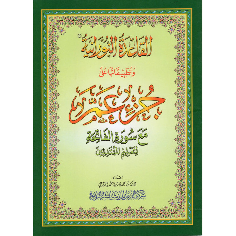 Livre Al Furqan Edition pour l'apprentissage du Tajwid et la lecture du Coran, méthode Nourania appliquée sur le Juzz Amma.