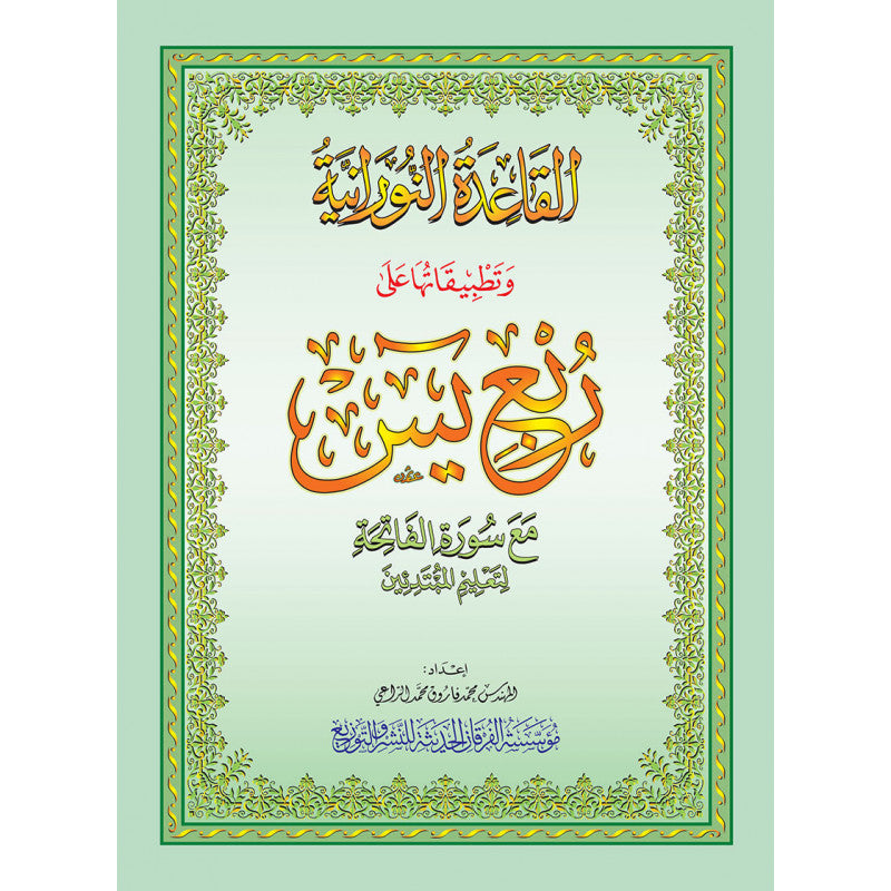 Livre d'apprentissage du Tajwid et lecture du Coran La Méthode Nourania sur le Yassin, édition Al Furqan, pour étude religieuse.