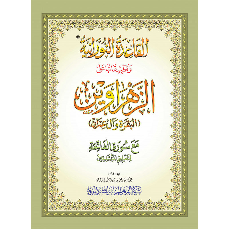 Livre Al Furqan pour l'apprentissage du Tajwid et lecture du Coran, avec explication des sourates Al-Baqara et Al-Imran.