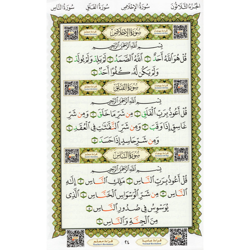 Méthode Nourania pour l'apprentissage du Tajwid et de la lecture du Coran, appliquée sur le Juzz Amma, édition Al Furqan.