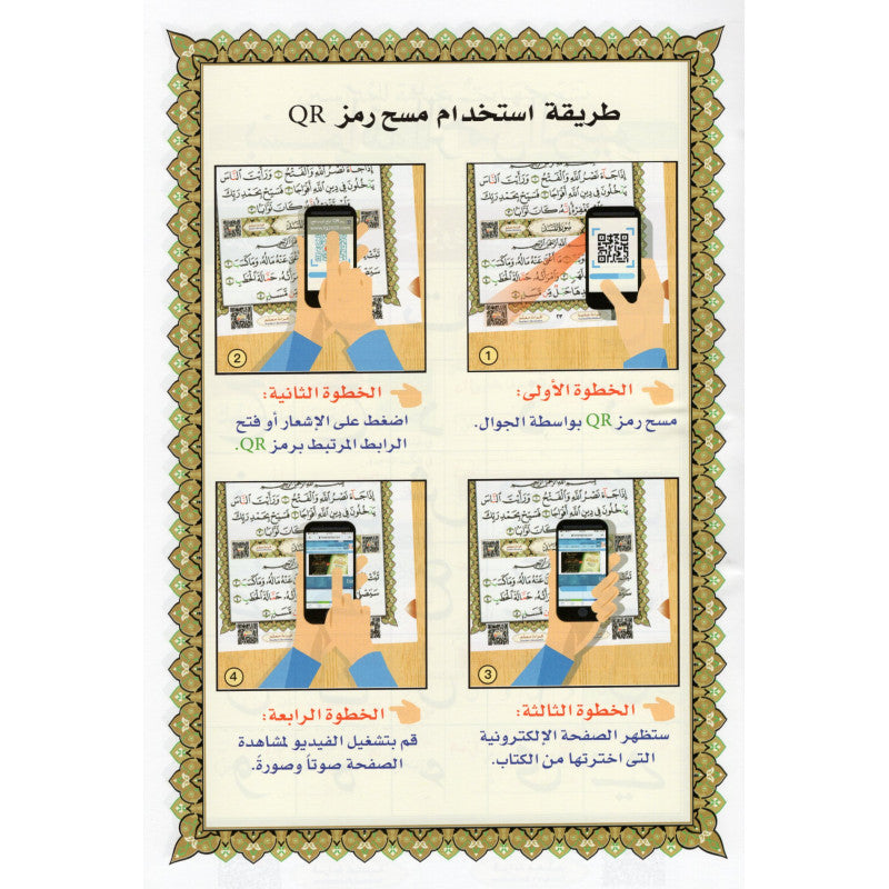 Page de la méthode Nourania pour l'apprentissage du Tajwid et lecture du Coran sur Juzz Amma, édition Al Furqan avec QR code.