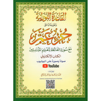 Méthode Nourania pour l'apprentissage du Tajwid et lecture du Coran, avec QR code, sur le Juzz Amma, par Al Furqan Edition.