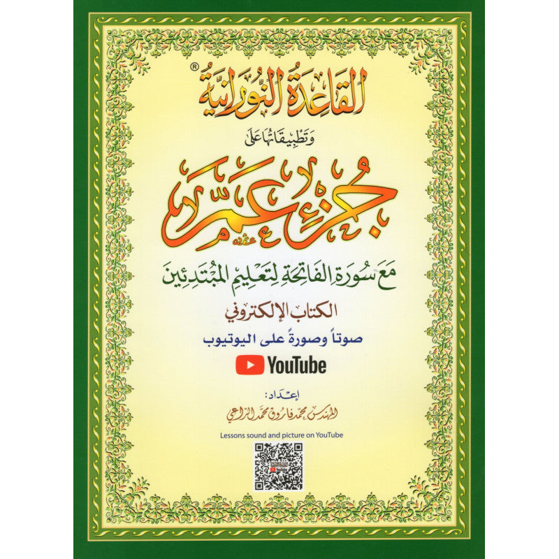 Méthode Nourania pour l'apprentissage du Tajwid et lecture du Coran, avec QR code, sur le Juzz Amma, par Al Furqan Edition.